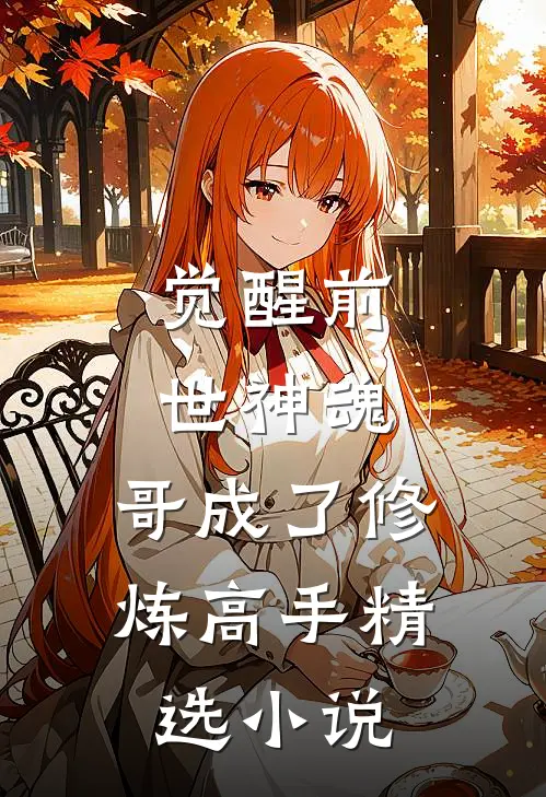 觉醒前世神魂，哥成了修炼高手精选小说