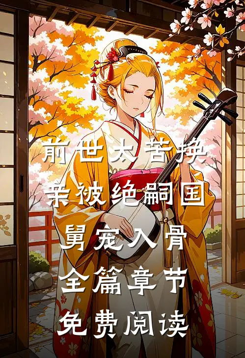 前世太苦换亲被绝嗣国舅宠入骨全篇章节免费阅读