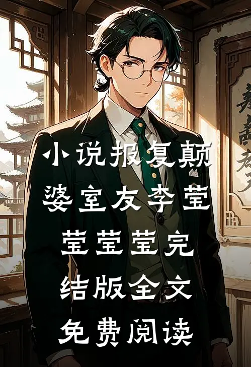 小说报复颠婆室友李莹莹莹莹完结版全文免费阅读
