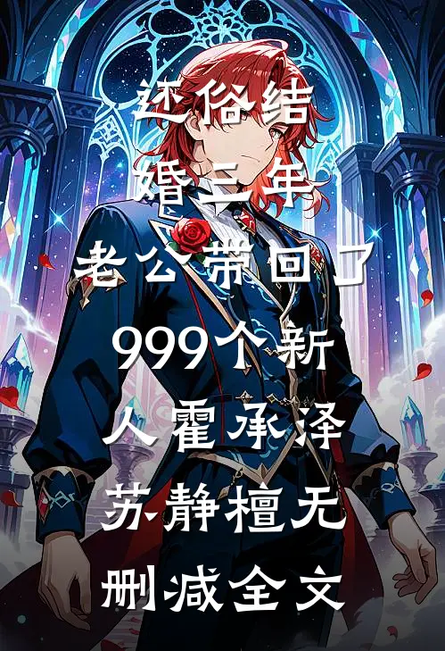 还俗结婚三年，老公带回了999个新人霍承泽苏静檀无删减全文