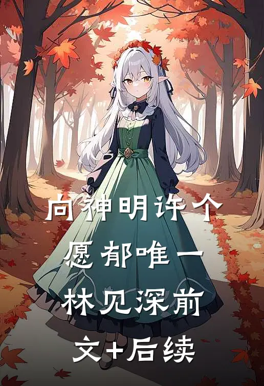 向神明许个愿郁唯一林见深前文+后续