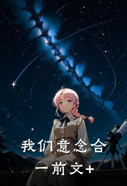 我们意念合一前文+