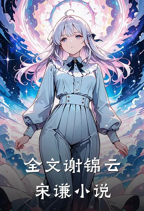 全文谢锦云宋谦小说