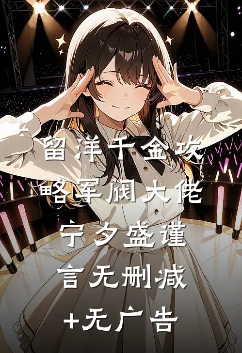 留洋千金攻略军阀大佬宁夕盛谨言无删减+无广告