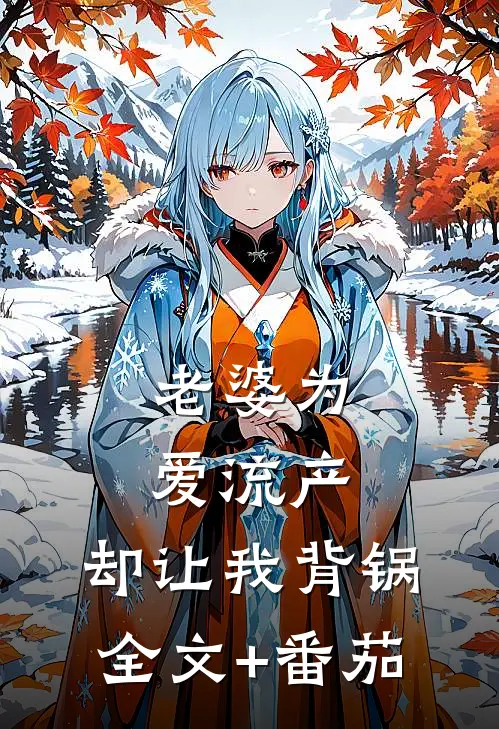 老婆为爱流产，却让我背锅全文+番茄