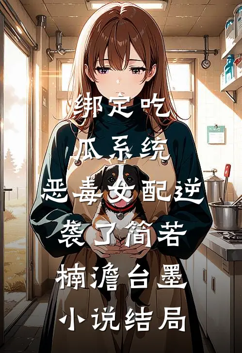 绑定吃瓜系统，恶毒女配逆袭了简若楠澹台墨小说结局
