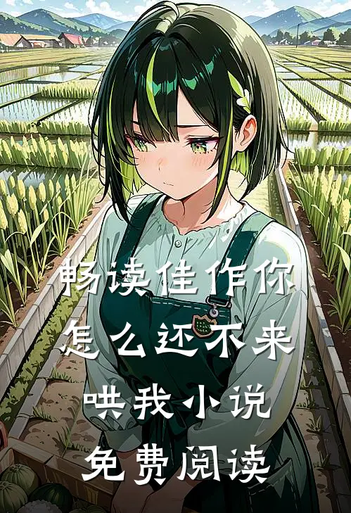 畅读佳作你怎么还不来哄我小说免费阅读