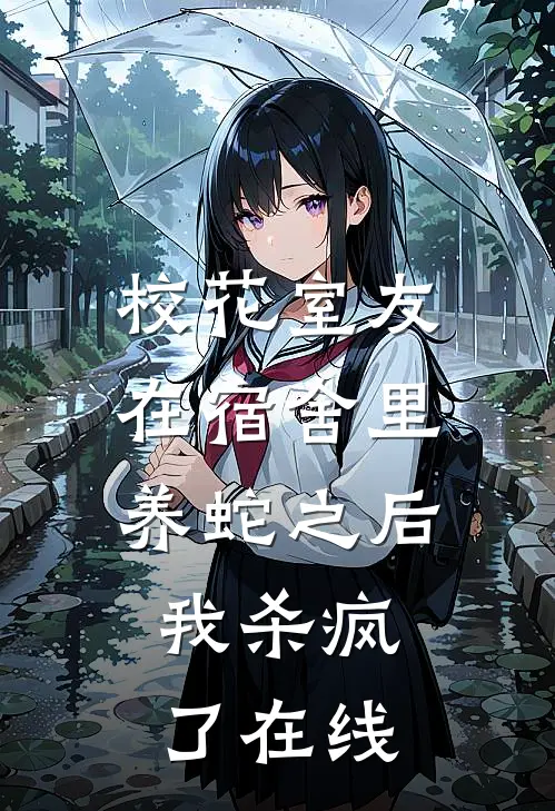 校花室友在宿舍里养蛇之后，我杀疯了在线