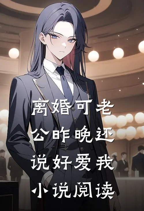 离婚可老公昨晚还说好爱我小说阅读