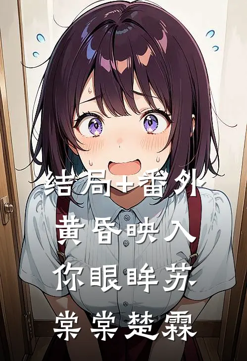 结局+番外黄昏映入你眼眸苏棠棠楚霖