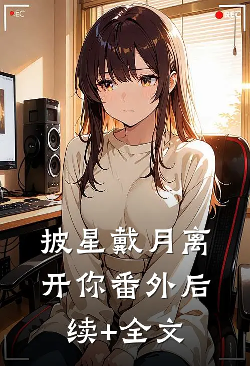 披星戴月离开你 番外后续+全文
