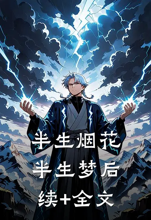 半生烟花半生梦后续+全文