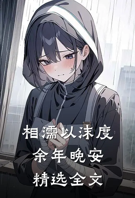 相濡以沫度余年晚安精选全文