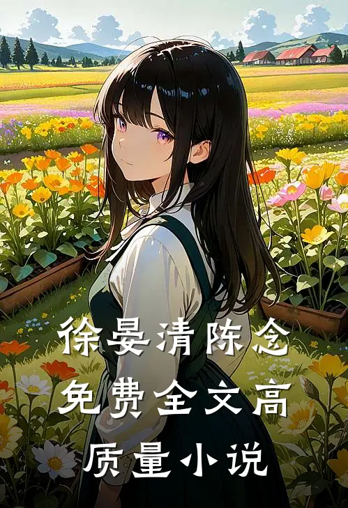 徐晏清陈念免费全文高质量小说