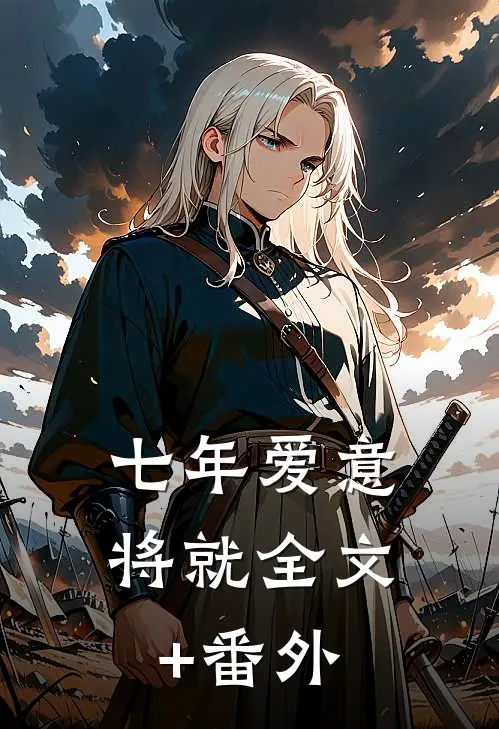 七年爱意将就全文+番外