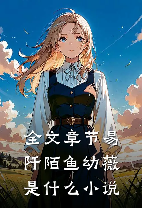 全文章节易阡陌鱼幼薇是什么小说
