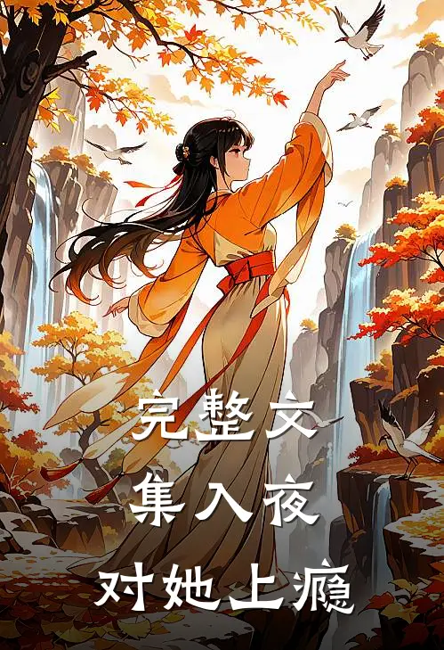 完整文集入夜，对她上瘾