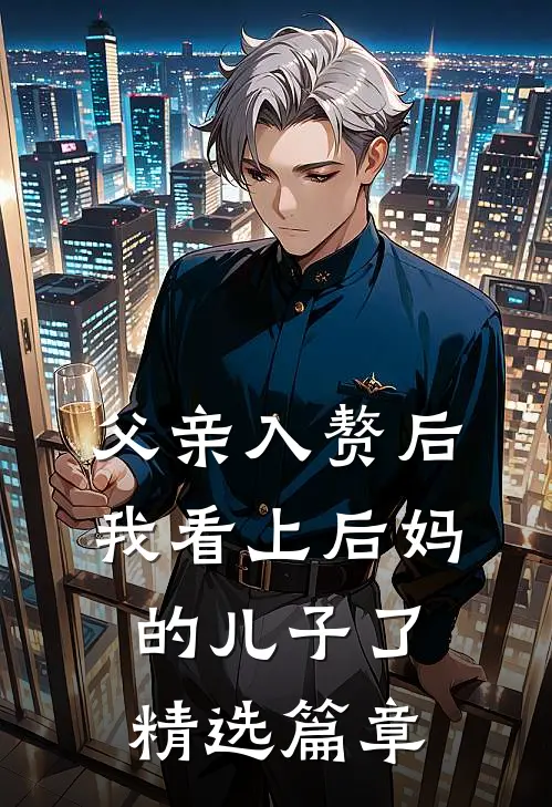 父亲入赘后，我看上后妈的儿子了精选篇章
