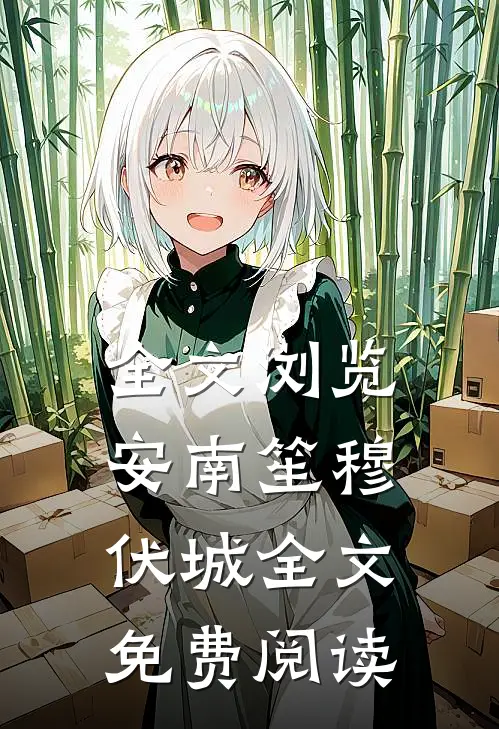 全文浏览安南笙穆伏城全文免费阅读