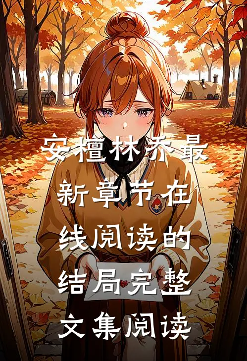 安檀林乔最新章节在线阅读的结局完整文集阅读