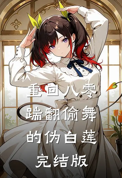 重回八零，踹翻偷舞的伪白莲完结版