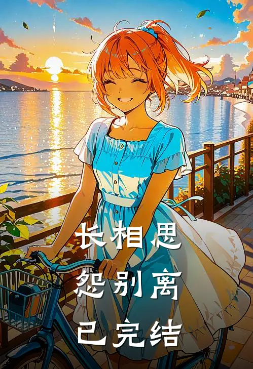 长相思，怨别离已完结