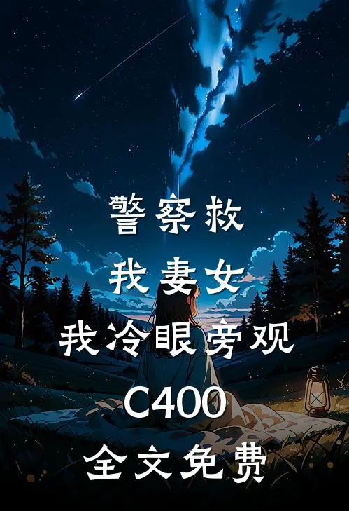警察救我妻女，我冷眼旁观C400全文免费