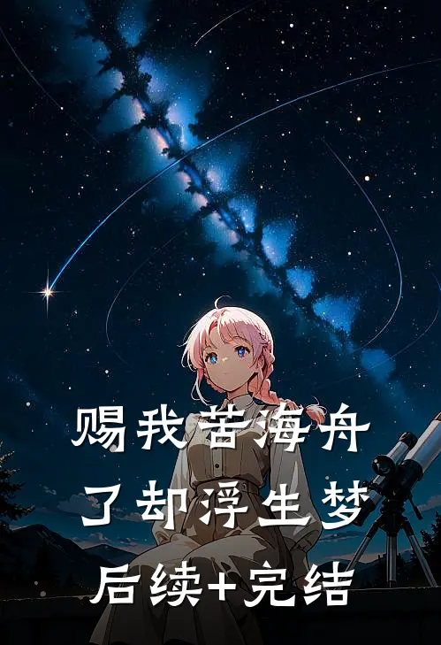 赐我苦海舟，了却浮生梦后续+完结