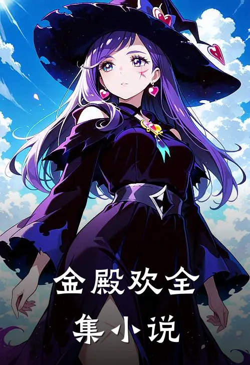 金殿欢全集小说
