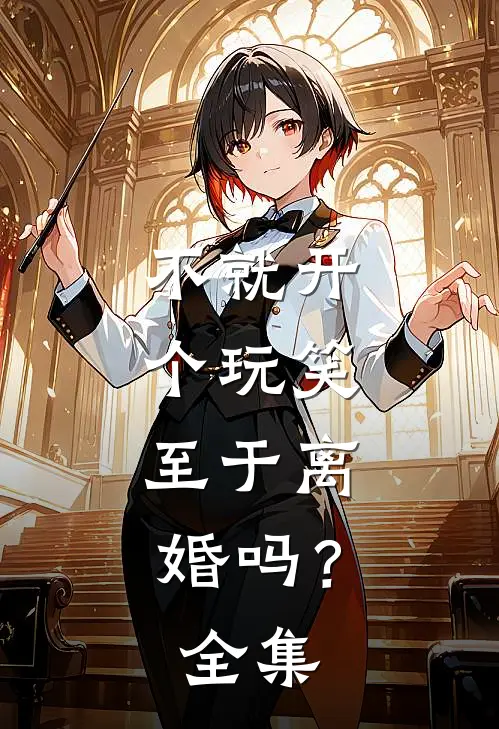 不就开个玩笑，至于离婚吗？ 全集