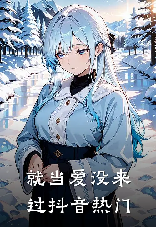 就当爱没来过抖音热门