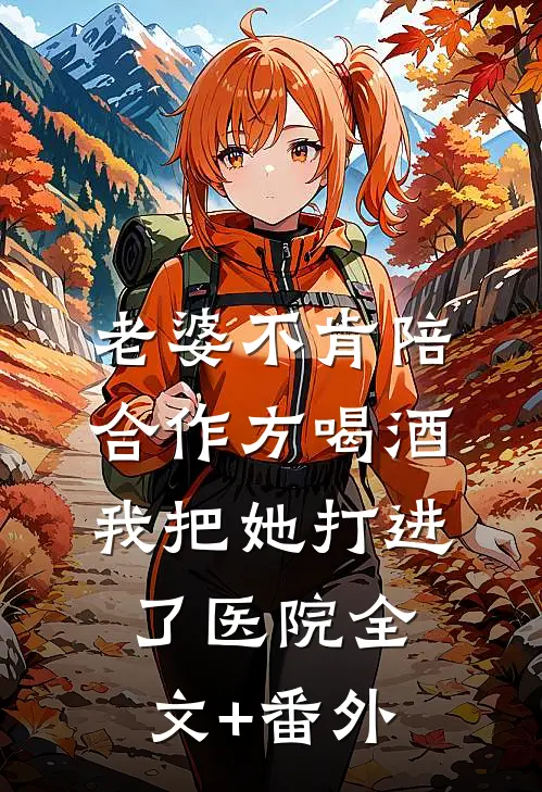 老婆不肯陪合作方喝酒，我把她打进了医院全文+番外