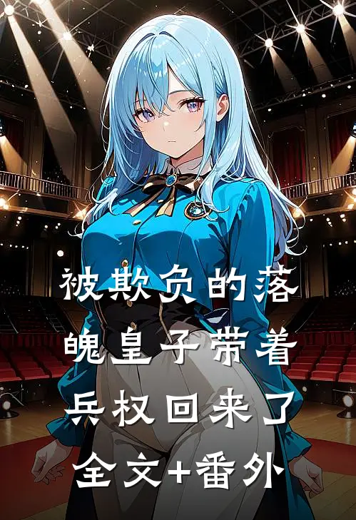 被欺负的落魄皇子带着兵权回来了全文+番外