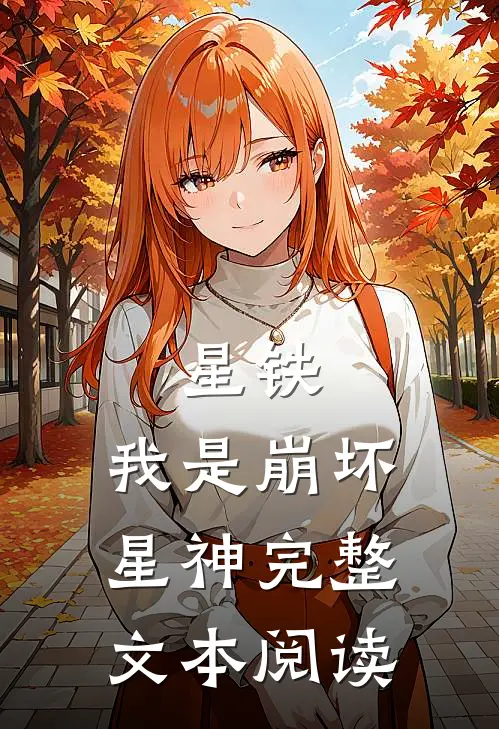 星铁：我是崩坏星神完整文本阅读