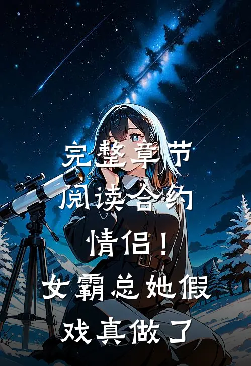 完整章节阅读合约情侣！女霸总她假戏真做了
