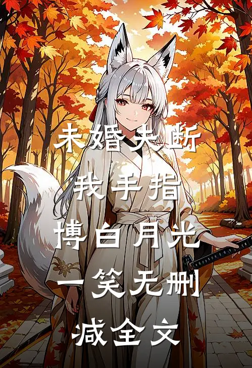 未婚夫断我手指，博白月光一笑无删减全文