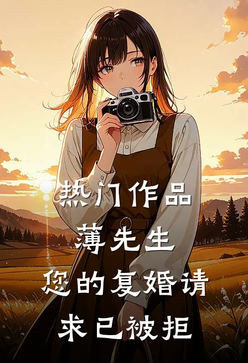 热门作品薄先生，您的复婚请求已被拒
