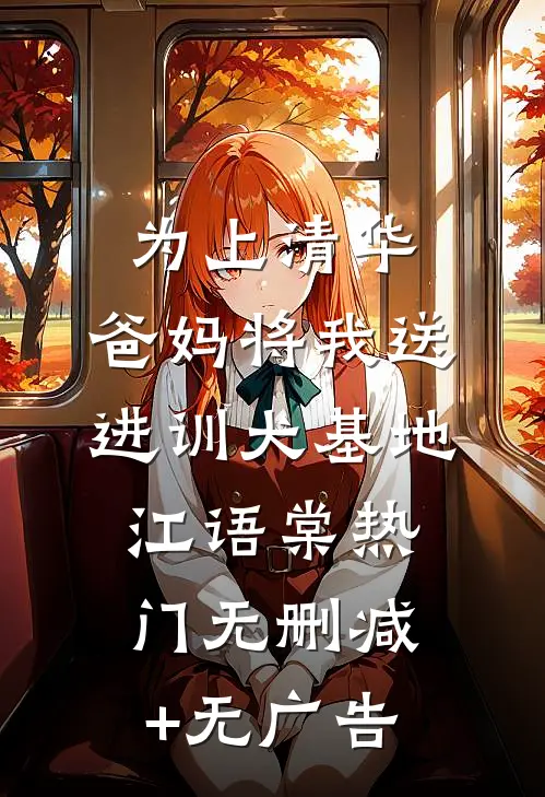 为上清华，爸妈将我送进训犬基地江语棠热门无删减+无广告