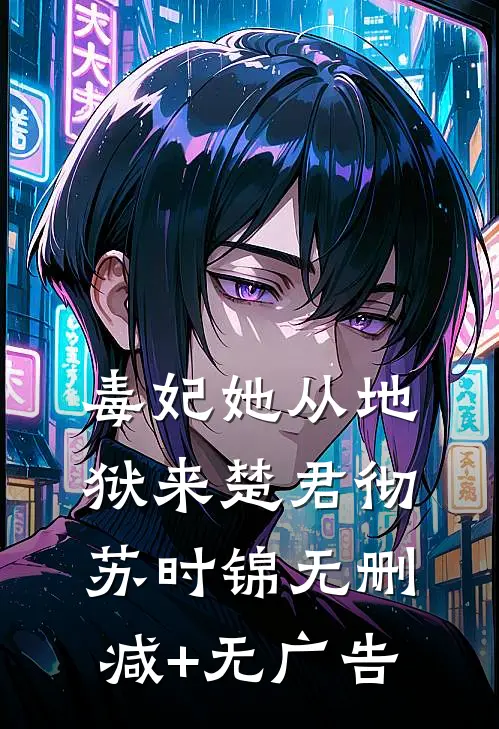 毒妃她从地狱来楚君彻苏时锦无删减+无广告