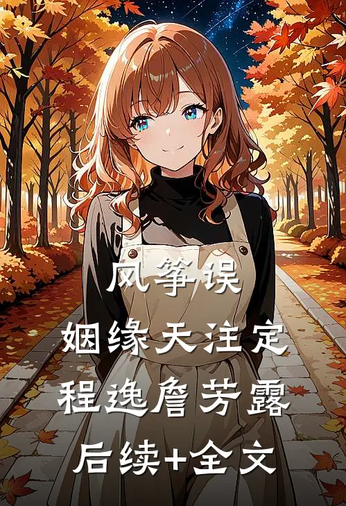 风筝误:姻缘天注定程逸詹芳露后续+全文