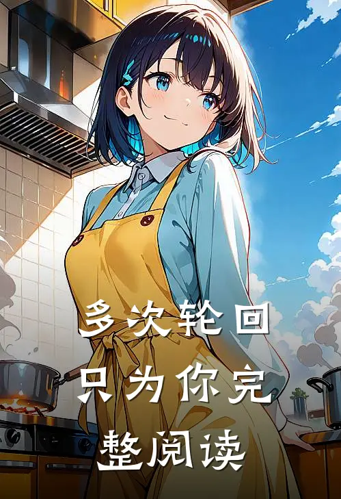 多次轮回只为你完整阅读