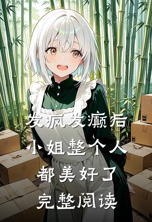 发疯发癫后，小姐整个人都美好了完整阅读
