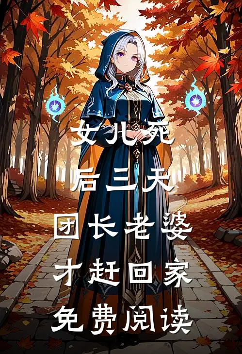 女儿死后三天，团长老婆才赶回家免费阅读
