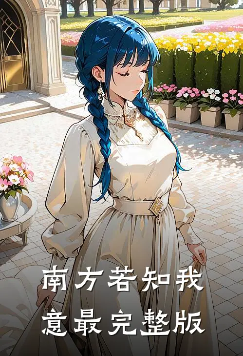 南方若知我意最完整版