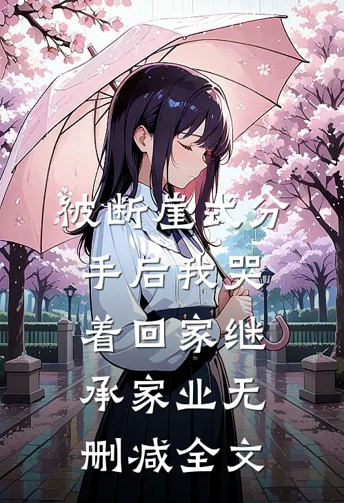 被断崖式分手后我哭着回家继承家业无删减全文