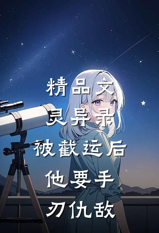 精品文灵异录：被截运后，他要手刃仇敌