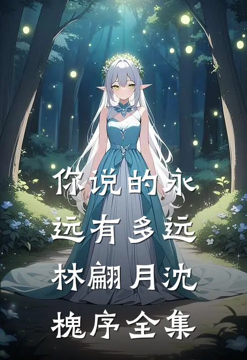 你说的永远有多远林翩月沈槐序全集