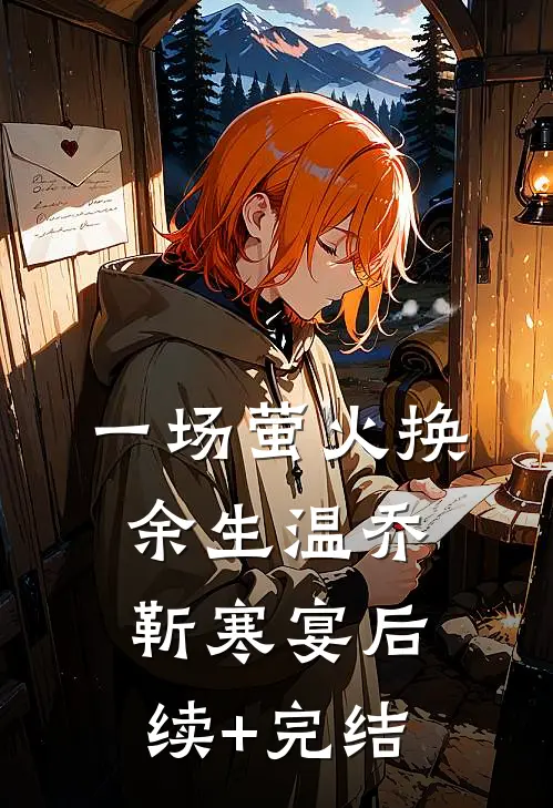 一场萤火换余生温乔靳寒宴后续+完结