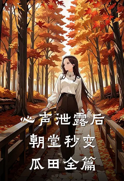 心声泄露后，朝堂秒变瓜田全篇