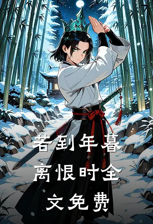 若到年暮离恨时全文免费